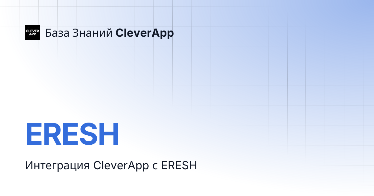 ERESH | База Знаний CleverApp